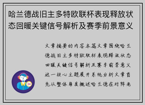 哈兰德战旧主多特欧联杯表现释放状态回暖关键信号解析及赛季前景意义