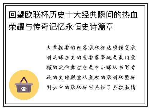 回望欧联杯历史十大经典瞬间的热血荣耀与传奇记忆永恒史诗篇章