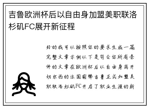 吉鲁欧洲杯后以自由身加盟美职联洛杉矶FC展开新征程