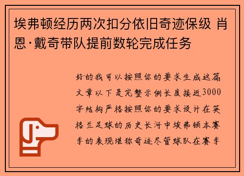 埃弗顿经历两次扣分依旧奇迹保级 肖恩·戴奇带队提前数轮完成任务