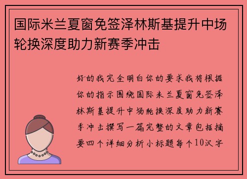 国际米兰夏窗免签泽林斯基提升中场轮换深度助力新赛季冲击