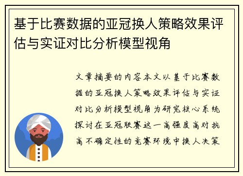 基于比赛数据的亚冠换人策略效果评估与实证对比分析模型视角 基于比赛数据的亚冠换人策略效果评估与实证对比分析模型视角