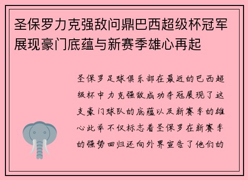 圣保罗力克强敌问鼎巴西超级杯冠军展现豪门底蕴与新赛季雄心再起 圣保罗力克强敌问鼎巴西超级杯冠军展现豪门底蕴与新赛季雄心再起
