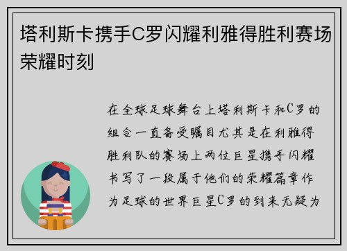 塔利斯卡携手C罗闪耀利雅得胜利赛场荣耀时刻 塔利斯卡携手C罗闪耀利雅得胜利赛场荣耀时刻