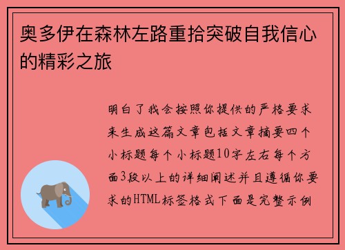 奥多伊在森林左路重拾突破自我信心的精彩之旅