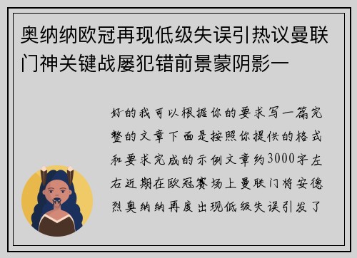 奥纳纳欧冠再现低级失误引热议曼联门神关键战屡犯错前景蒙阴影一