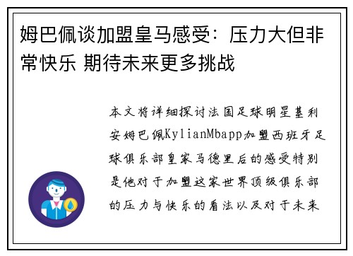 姆巴佩谈加盟皇马感受:压力大但非常快乐 期待未来更多挑战 姆巴佩谈加盟皇马感受:压力大但非常快乐 期待未来更多挑战
