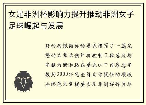 女足非洲杯影响力提升推动非洲女子足球崛起与发展 女足非洲杯影响力提升推动非洲女子足球崛起与发展