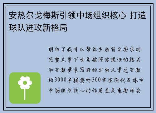 安热尔戈梅斯引领中场组织核心 打造球队进攻新格局