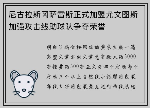 尼古拉斯冈萨雷斯正式加盟尤文图斯加强攻击线助球队争夺荣誉