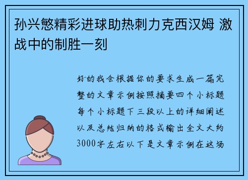 孙兴慜精彩进球助热刺力克西汉姆 激战中的制胜一刻