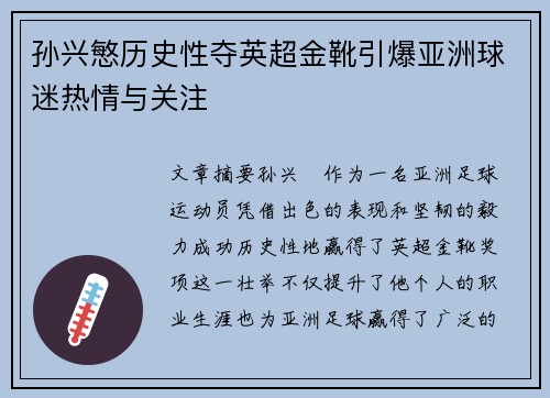 孙兴慜历史性夺英超金靴引爆亚洲球迷热情与关注 孙兴慜历史性夺英超金靴引爆亚洲球迷热情与关注