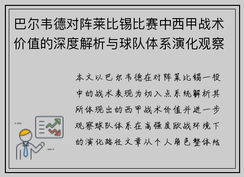 巴尔韦德对阵莱比锡比赛中西甲战术价值的深度解析与球队体系演化观察 巴尔韦德对阵莱比锡比赛中西甲战术价值的深度解析与球队体系演化观察