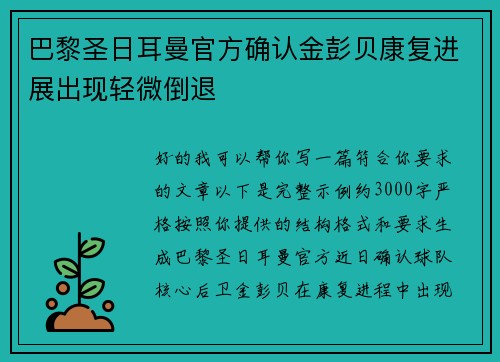 巴黎圣日耳曼官方确认金彭贝康复进展出现轻微倒退 巴黎圣日耳曼官方确认金彭贝康复进展出现轻微倒退