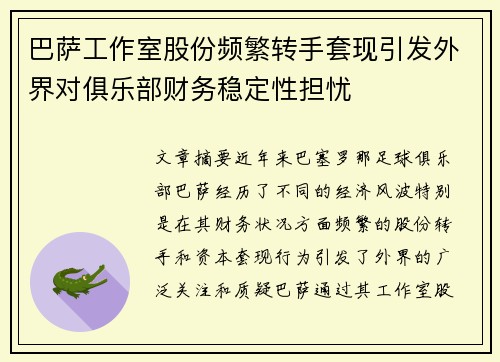 巴萨工作室股份频繁转手套现引发外界对俱乐部财务稳定性担忧