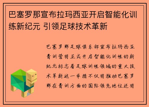 巴塞罗那宣布拉玛西亚开启智能化训练新纪元 引领足球技术革新 巴塞罗那宣布拉玛西亚开启智能化训练新纪元 引领足球技术革新