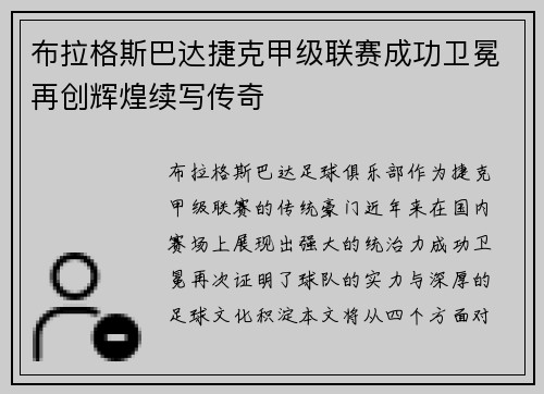 布拉格斯巴达捷克甲级联赛成功卫冕再创辉煌续写传奇 布拉格斯巴达捷克甲级联赛成功卫冕再创辉煌续写传奇