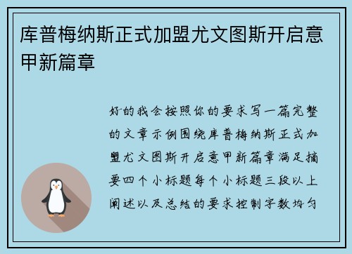库普梅纳斯正式加盟尤文图斯开启意甲新篇章 库普梅纳斯正式加盟尤文图斯开启意甲新篇章