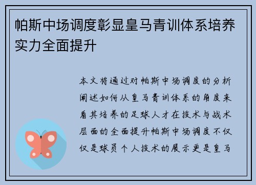 帕斯中场调度彰显皇马青训体系培养实力全面提升 帕斯中场调度彰显皇马青训体系培养实力全面提升