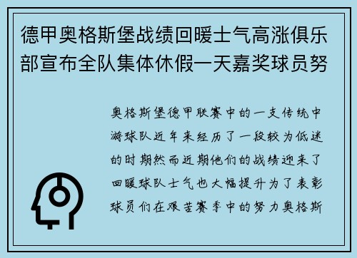 德甲奥格斯堡战绩回暖士气高涨俱乐部宣布全队集体休假一天嘉奖球员努力 德甲奥格斯堡战绩回暖士气高涨俱乐部宣布全队集体休假一天嘉奖球员努力