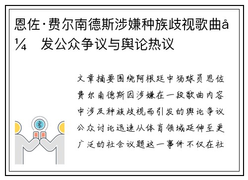 恩佐·费尔南德斯涉嫌种族歧视歌曲引发公众争议与舆论热议 恩佐·费尔南德斯涉嫌种族歧视歌曲引发公众争议与舆论热议