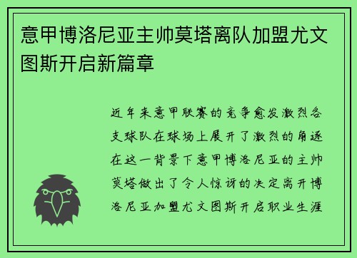 意甲博洛尼亚主帅莫塔离队加盟尤文图斯开启新篇章 意甲博洛尼亚主帅莫塔离队加盟尤文图斯开启新篇章