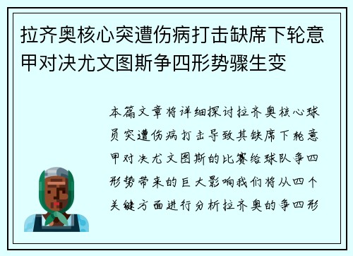 拉齐奥核心突遭伤病打击缺席下轮意甲对决尤文图斯争四形势骤生变