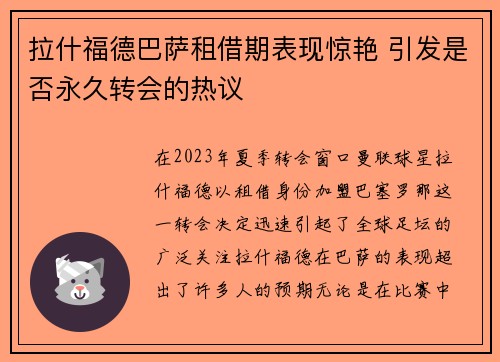 拉什福德巴萨租借期表现惊艳 引发是否永久转会的热议
