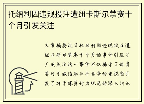 托纳利因违规投注遭纽卡斯尔禁赛十个月引发关注