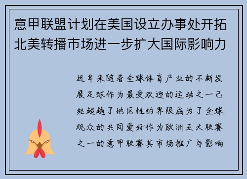 意甲联盟计划在美国设立办事处开拓北美转播市场进一步扩大国际影响力