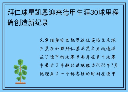 拜仁球星凯恩迎来德甲生涯30球里程碑创造新纪录