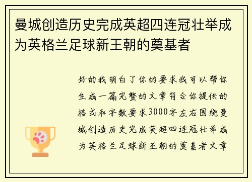 曼城创造历史完成英超四连冠壮举成为英格兰足球新王朝的奠基者 曼城创造历史完成英超四连冠壮举成为英格兰足球新王朝的奠基者