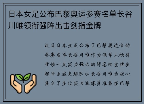 日本女足公布巴黎奥运参赛名单长谷川唯领衔强阵出击剑指金牌