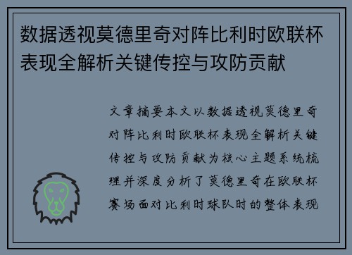 数据透视莫德里奇对阵比利时欧联杯表现全解析关键传控与攻防贡献