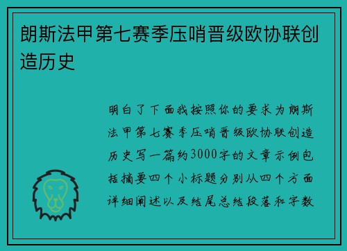 朗斯法甲第七赛季压哨晋级欧协联创造历史