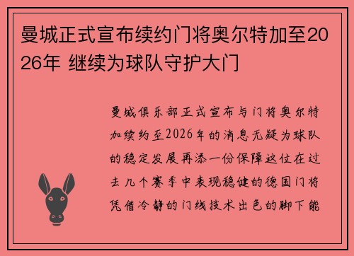 曼城正式宣布续约门将奥尔特加至2026年 继续为球队守护大门 曼城正式宣布续约门将奥尔特加至2026年 继续为球队守护大门
