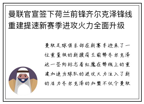 曼联官宣签下荷兰前锋齐尔克泽锋线重建提速新赛季进攻火力全面升级