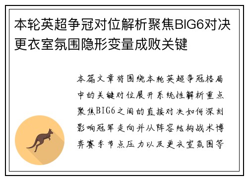 本轮英超争冠对位解析聚焦BIG6对决更衣室氛围隐形变量成败关键 本轮英超争冠对位解析聚焦BIG6对决更衣室氛围隐形变量成败关键