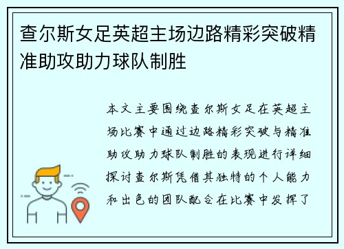 查尔斯女足英超主场边路精彩突破精准助攻助力球队制胜 查尔斯女足英超主场边路精彩突破精准助攻助力球队制胜