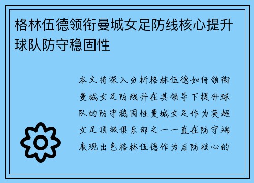 格林伍德领衔曼城女足防线核心提升球队防守稳固性 格林伍德领衔曼城女足防线核心提升球队防守稳固性