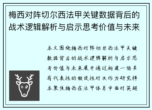 梅西对阵切尔西法甲关键数据背后的战术逻辑解析与启示思考价值与未来