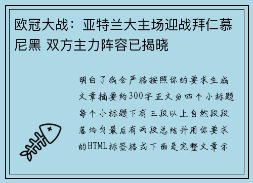 欧冠大战：亚特兰大主场迎战拜仁慕尼黑 双方主力阵容已揭晓
