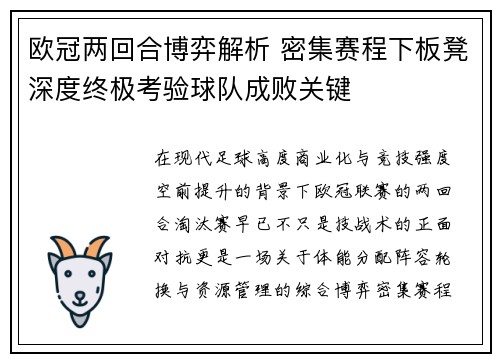 欧冠两回合博弈解析 密集赛程下板凳深度终极考验球队成败关键 欧冠两回合博弈解析 密集赛程下板凳深度终极考验球队成败关键