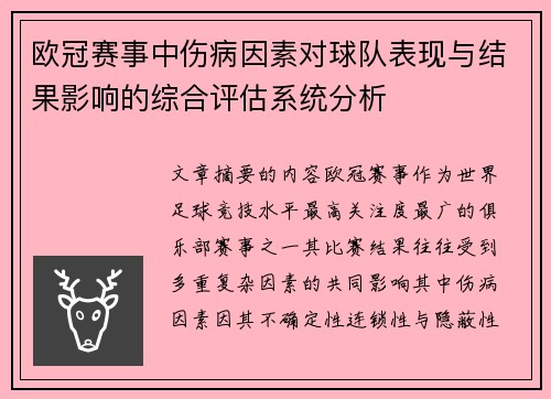欧冠赛事中伤病因素对球队表现与结果影响的综合评估系统分析 欧冠赛事中伤病因素对球队表现与结果影响的综合评估系统分析