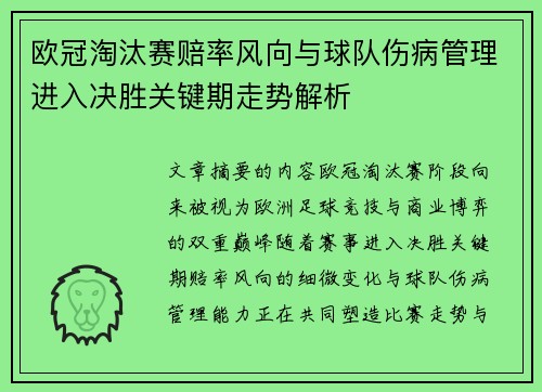 欧冠淘汰赛赔率风向与球队伤病管理进入决胜关键期走势解析