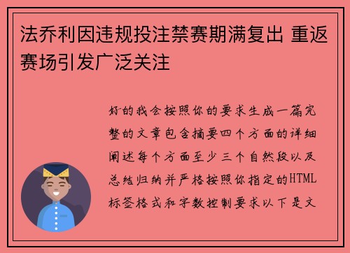 法乔利因违规投注禁赛期满复出 重返赛场引发广泛关注