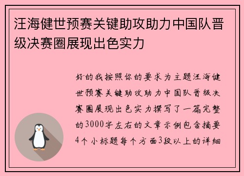 汪海健世预赛关键助攻助力中国队晋级决赛圈展现出色实力