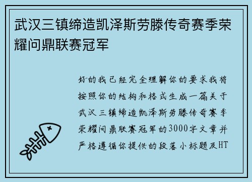 武汉三镇缔造凯泽斯劳滕传奇赛季荣耀问鼎联赛冠军