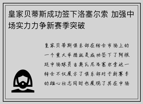 皇家贝蒂斯成功签下洛塞尔索 加强中场实力力争新赛季突破 皇家贝蒂斯成功签下洛塞尔索 加强中场实力力争新赛季突破