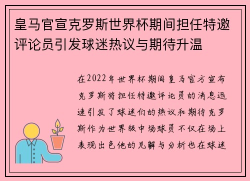 皇马官宣克罗斯世界杯期间担任特邀评论员引发球迷热议与期待升温